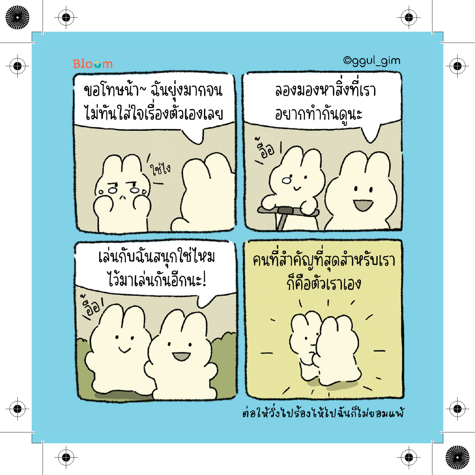 NANMEEBOOKS หนังสือ ต่อให้วิ่งไปร้องไห้ไปฉันก็ไม่ยอมแพ้ : Bloom ฮีลใจ ความเรียง