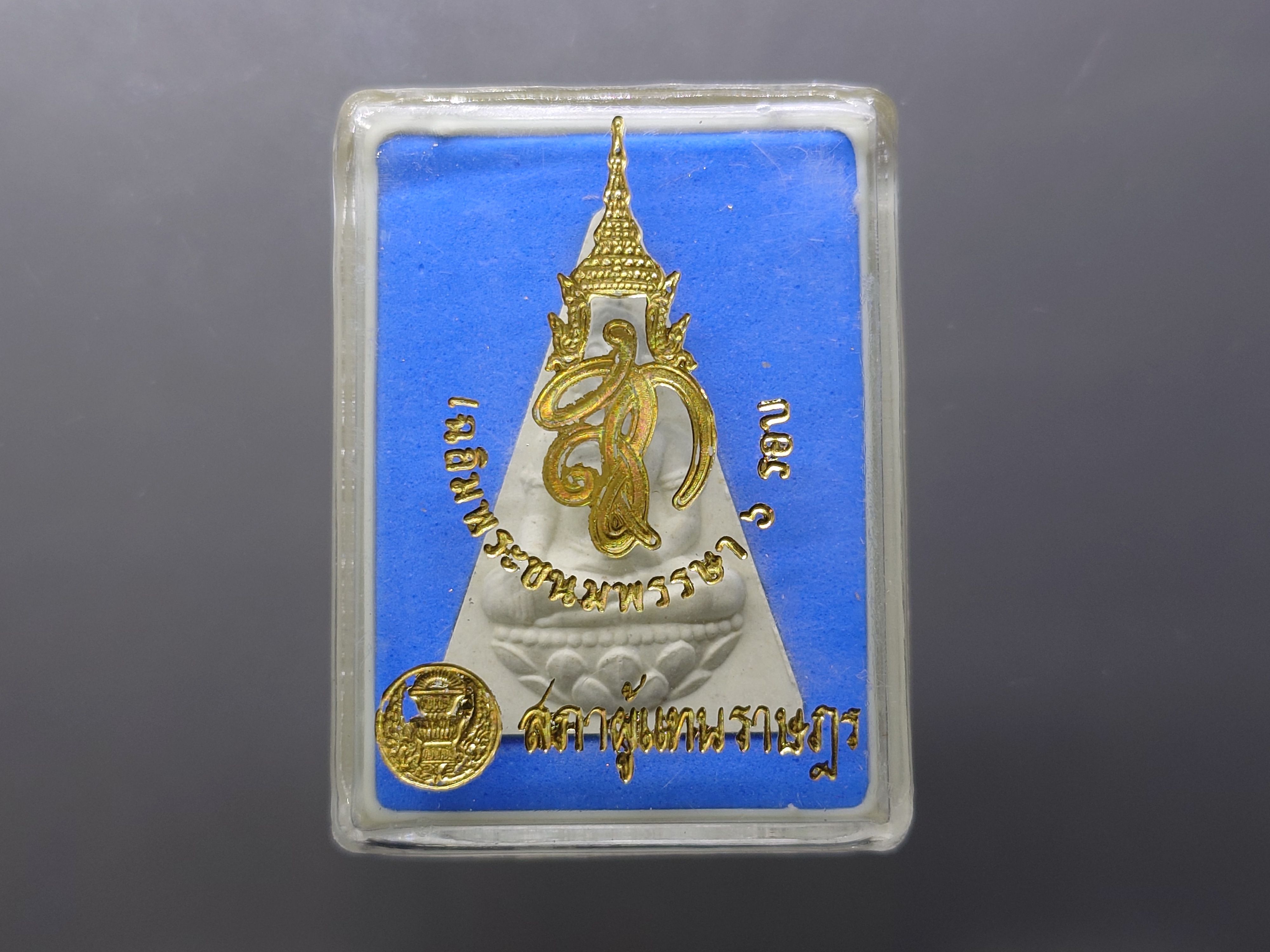 พระนางพญา หลังพระนามาภิไธย ย่อ สก.เฉลิมพระชนมพรรษา 6 รอบ สภาผู้แทนราษฎร จัดสร้าง เนื้อผงคละสี ปี2547 ตลับเดิม