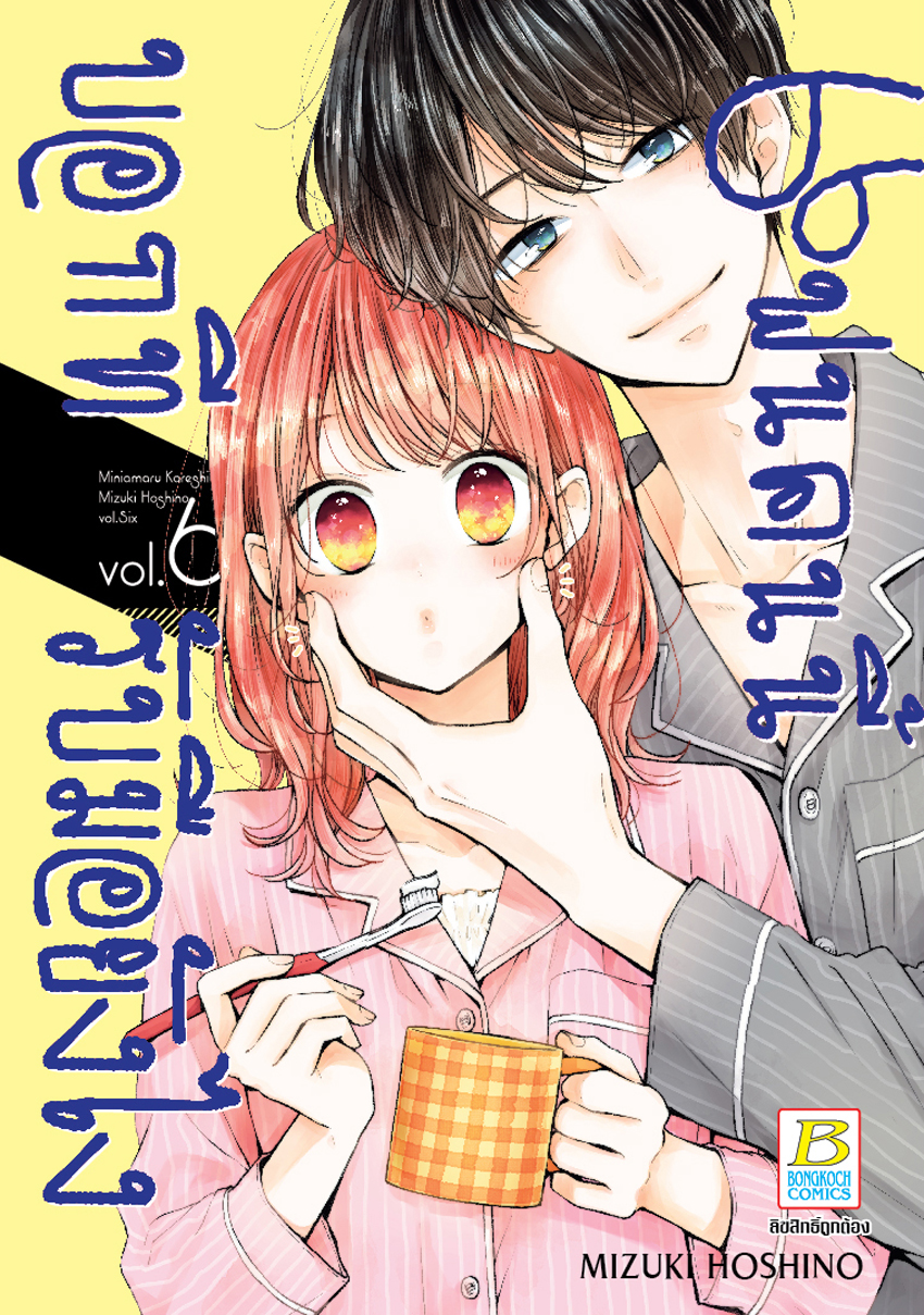 หนังสือการ์ตูนเรื่อง แฟนคนนี้บอกทีรับมือยังไง เล่ม 6