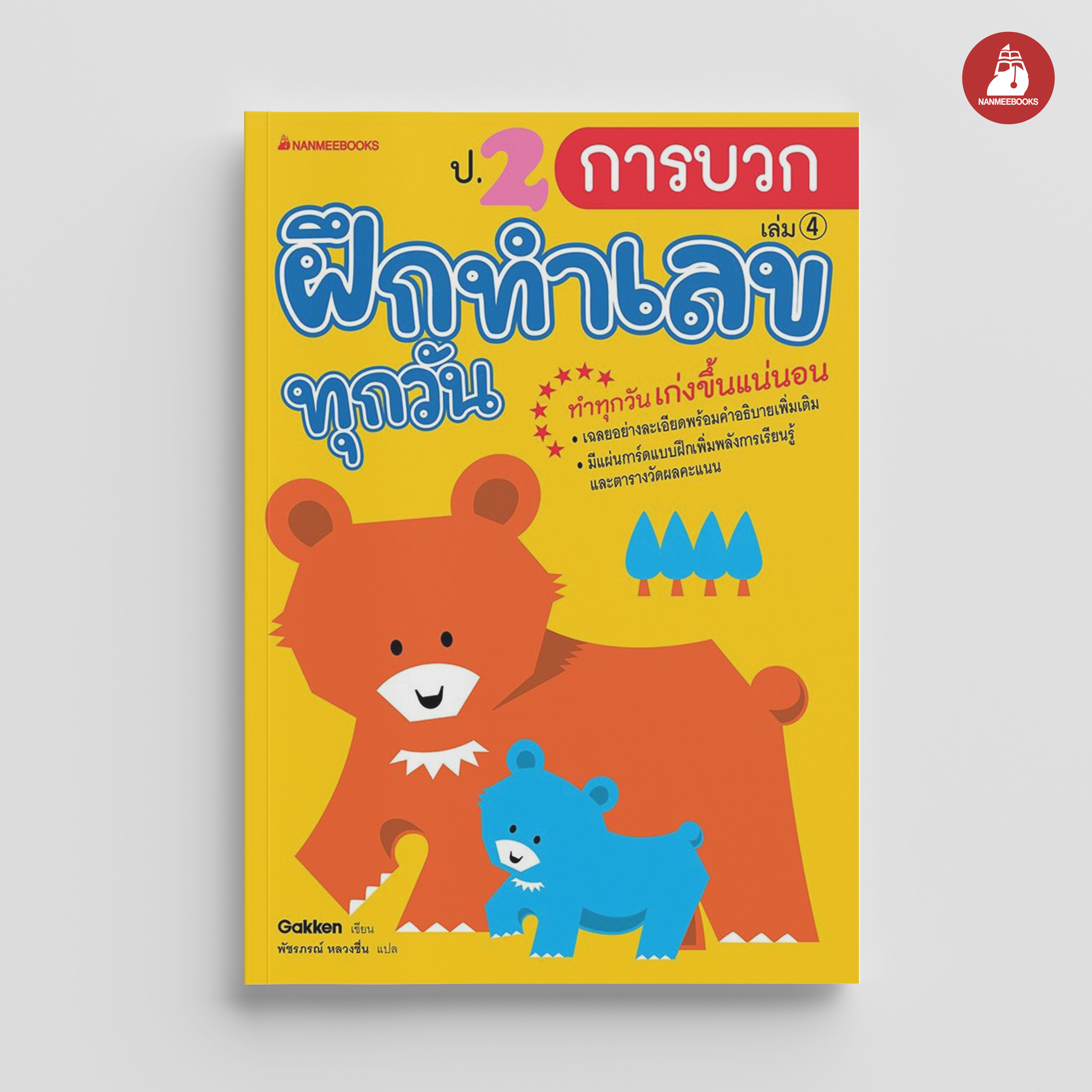 NANMEEBOOKS หนังสือ ป.2 การบวก : ชุด ฝึกทำเลขทุกวัน