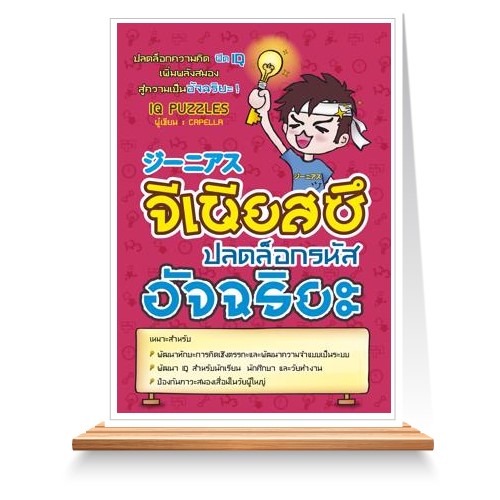 จีเนียสสึ ปลดล็อครหัสอัจฉริยะ : ปลดล็อกความคิด ฟิต IQ เพิ่มพลังสมองสู่ความเป็นอัจฉริยะ!