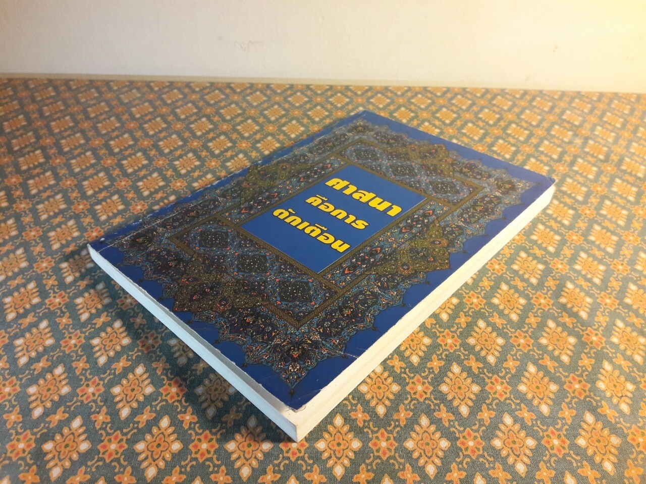 ศาสนาคือการตักเตือน