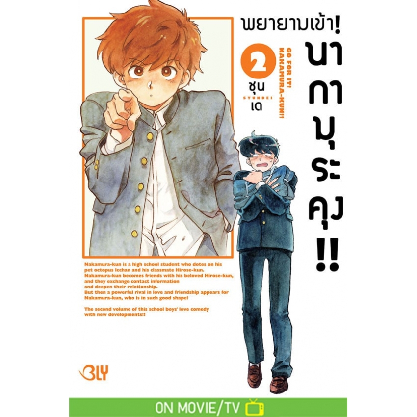 หนังสือการ์ตูน BLY เรื่อง พยายามเข้า! นากามุระคุง!! เล่ม 2
