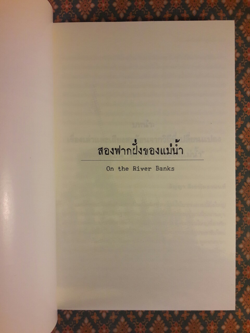 สองฟากฝั่งของแม่น้ำ On the River Banks