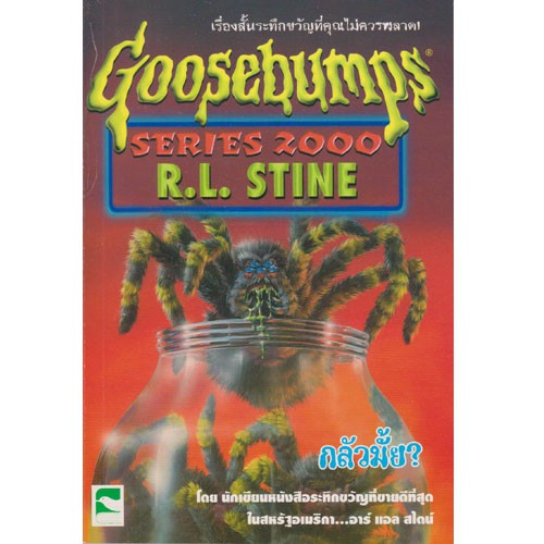 Aksara for kids เรื่องสั้น Goosebumps ตอน กลัวมั้ย