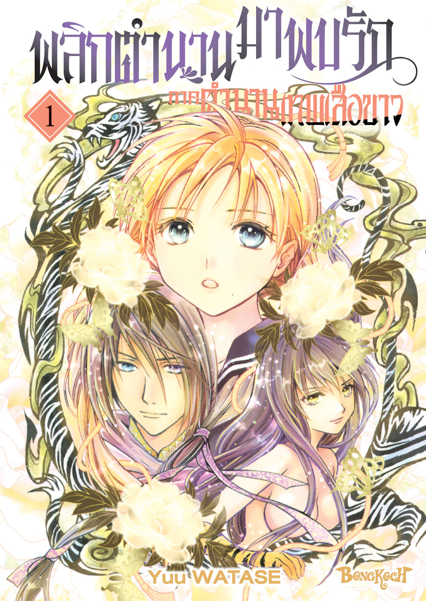 หนังสือการ์ตูนเรื่อง พลิกตำนานมาพบรัก ภาคตำนานเทพเสือขาว เล่ม 1