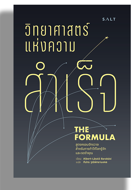 วิทยาศาสตร์แห่งความสำเร็จ (The Formula)