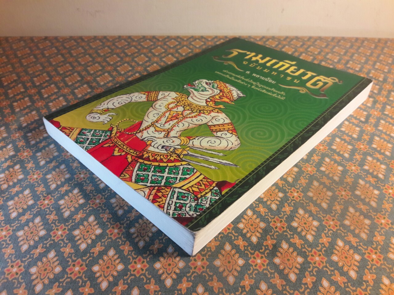 รามเกียรติ์ ฉบับมหาชน