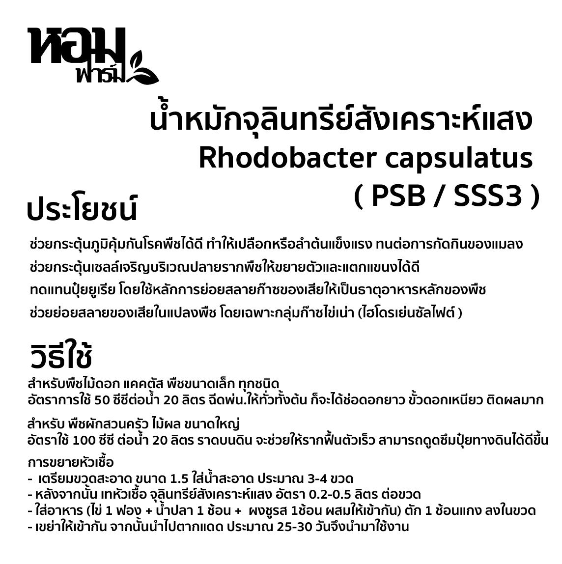 หัวเชื้อจุลินทรีย์สังเคราะห์แสงแท้ 100% สูตรเข้มข้น ตราหอมฟาร์ม พร้อมฉลากวิธีใช้ วิธีขยายหัวเชื้อ Phodobacter capsulatus ( PSB / SSS3 )