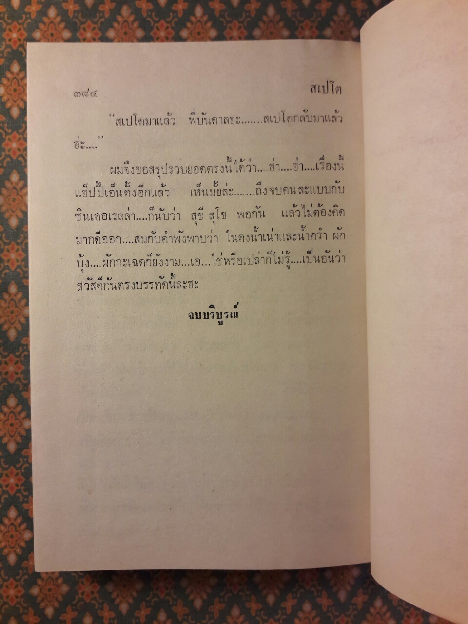 สเปโต (2 เล่มจบ)