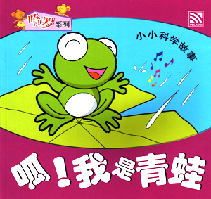 Croak! I Am a Frog 呱！我是青蛙