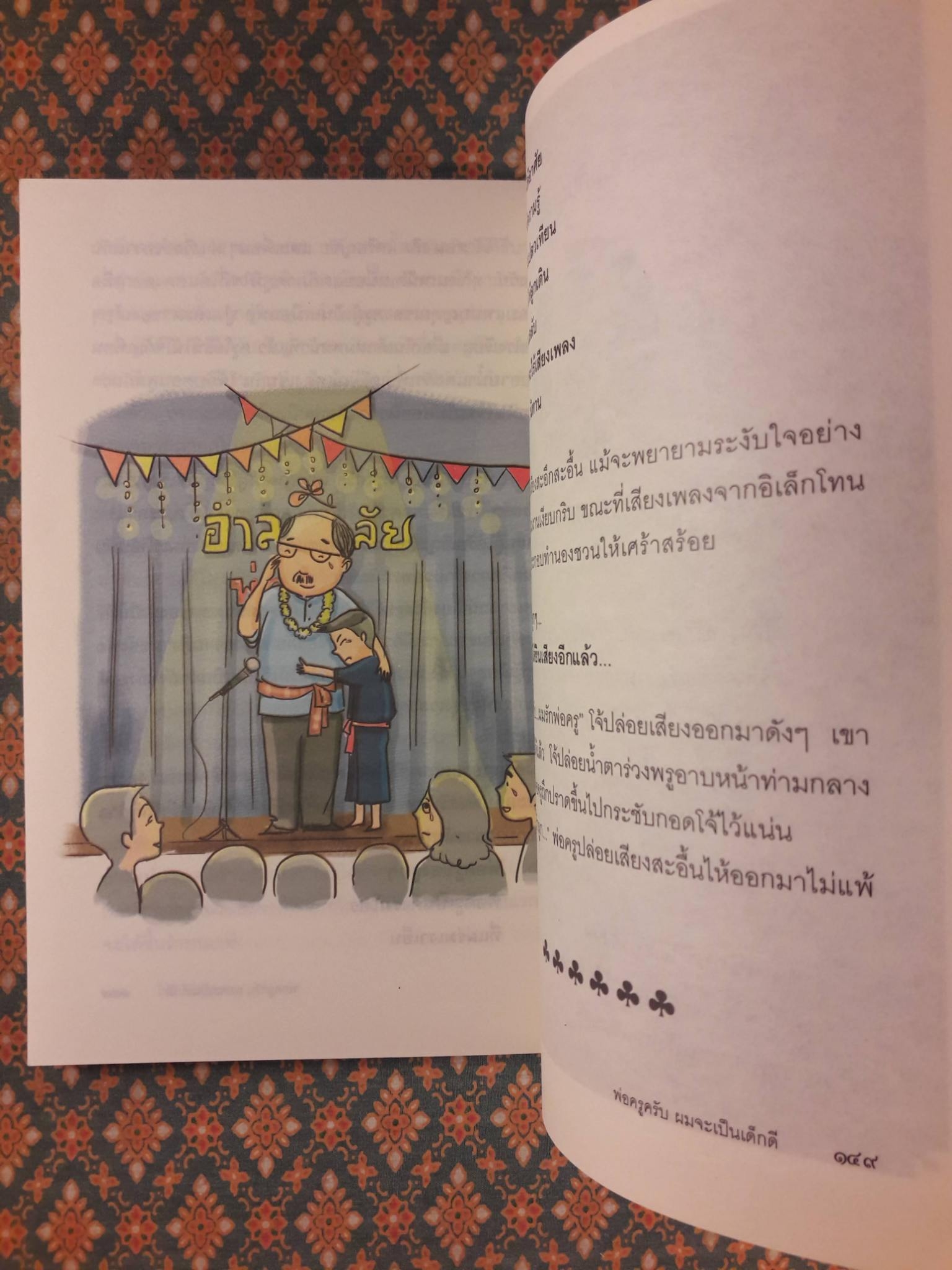 พ่อครูครับ ผมจะเป็นเด็กดี