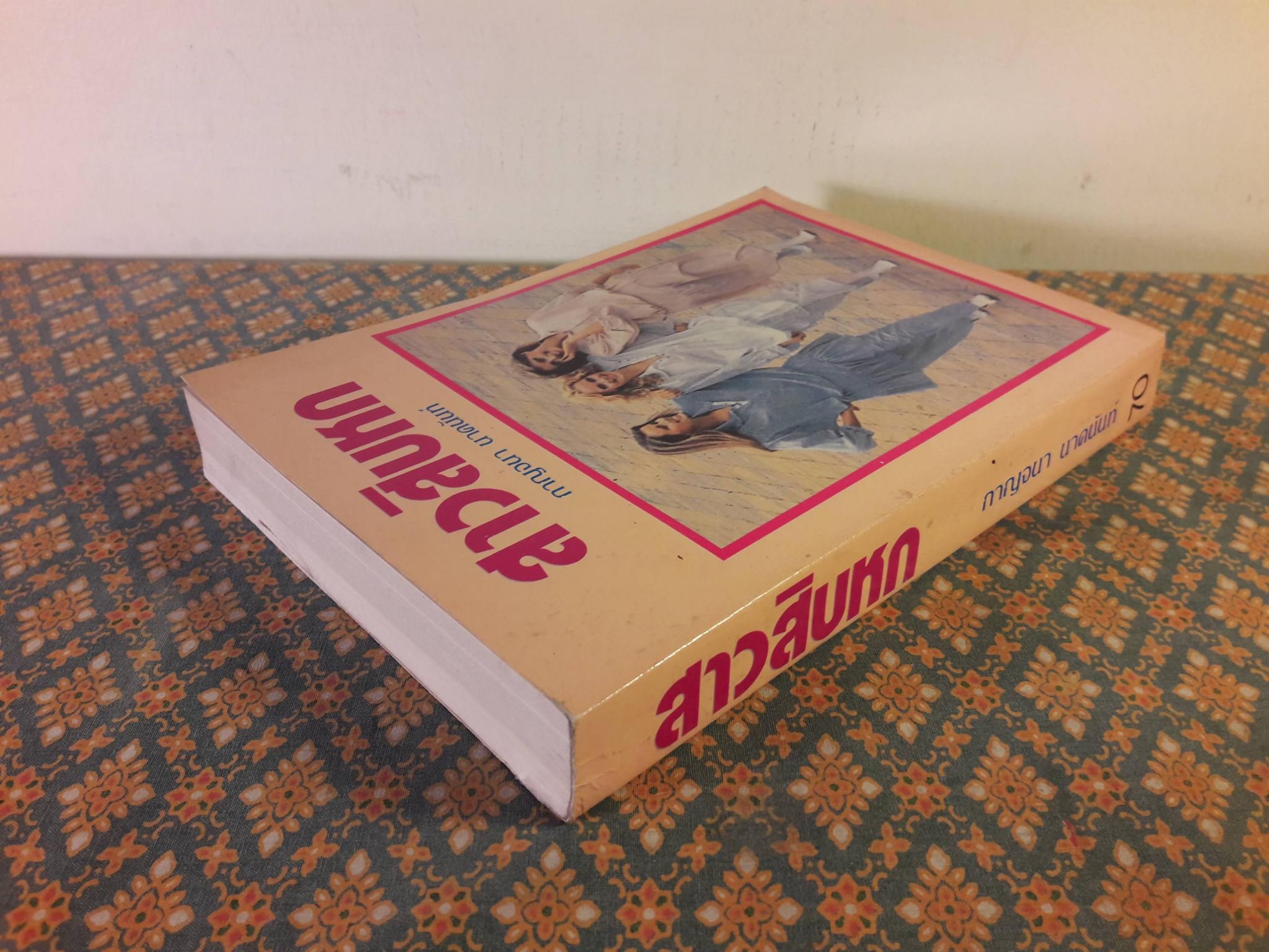 สาวสิบหก