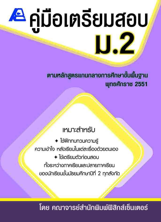 คู่มือเตรียมสอบ ม.2 (หลักสูตร ปี 51)