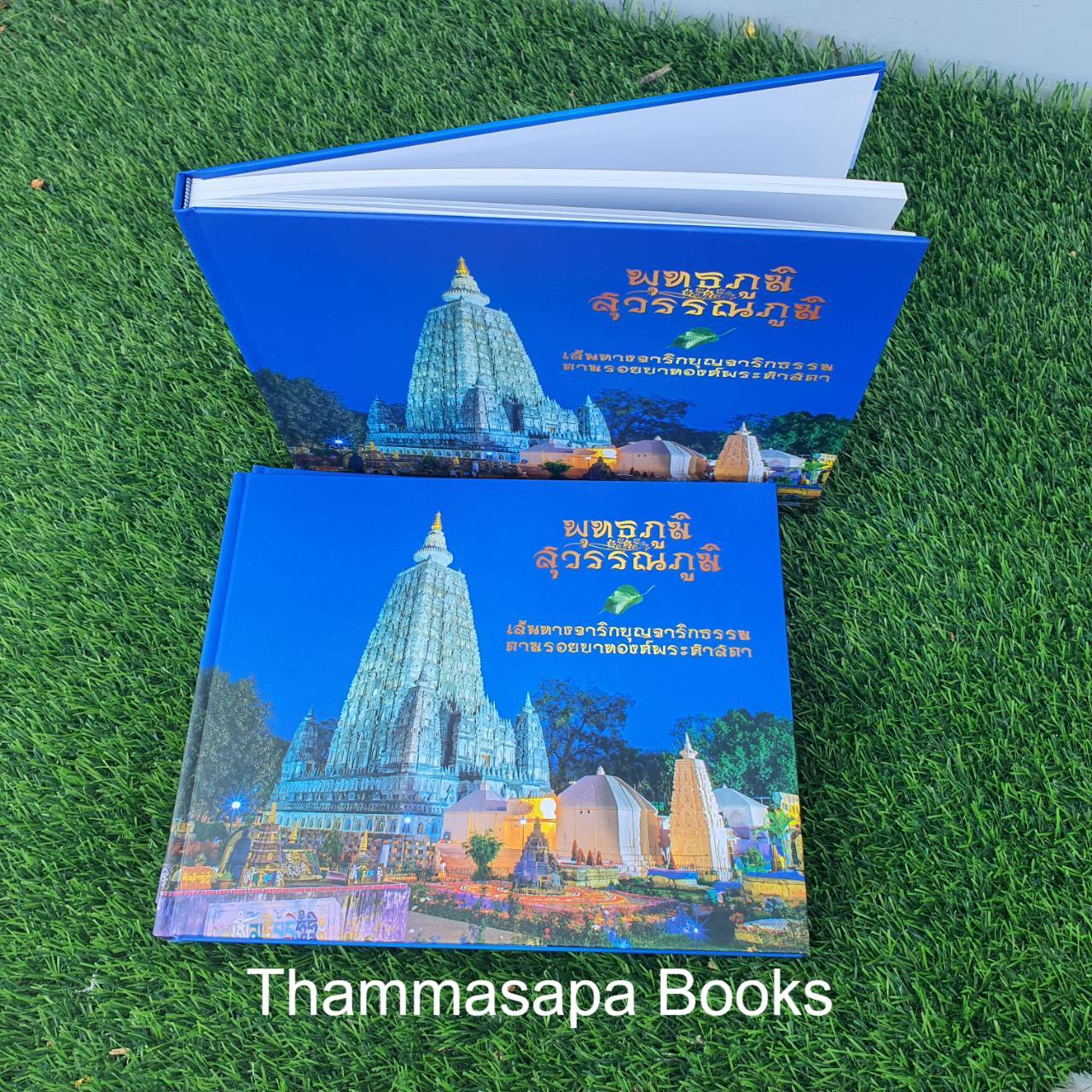 หนังสือพุทธภูมิ สุวรรณภูมิ เส้นทางจาริกบุญจาริกธรรม ตามรอยบาทองค์พระศาสดา (พิมพ์ครั้งล่าสุด)
