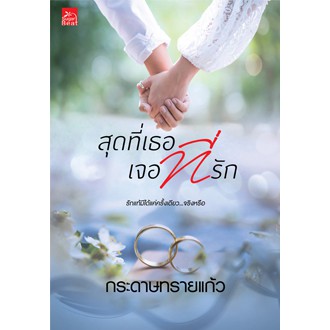 สถาพรบุ๊คส์ หนังสือ นิยาย นิยายรัก สุดที่เธอ เจอที่รัก โดย กระดาษทรายแก้ว