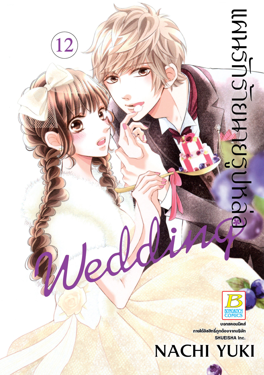หนังสือการ์ตูนเรื่อง แผนรักร้ายนายรูปหล่อ Wedding เล่ม 12