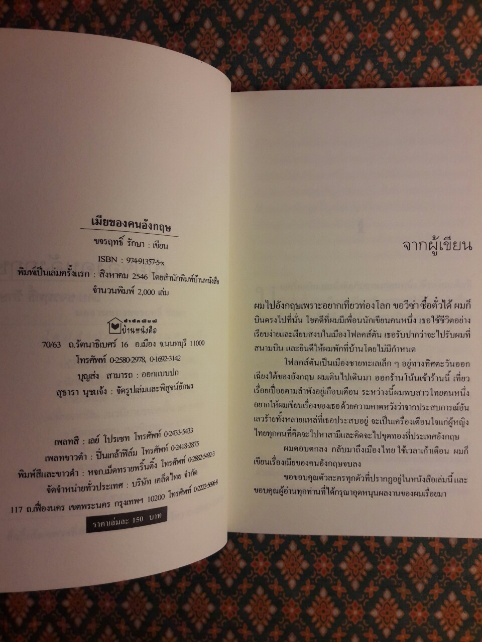 เมียของคนอังกฤษ “พร้อมลายเซ็นนักเขียน”