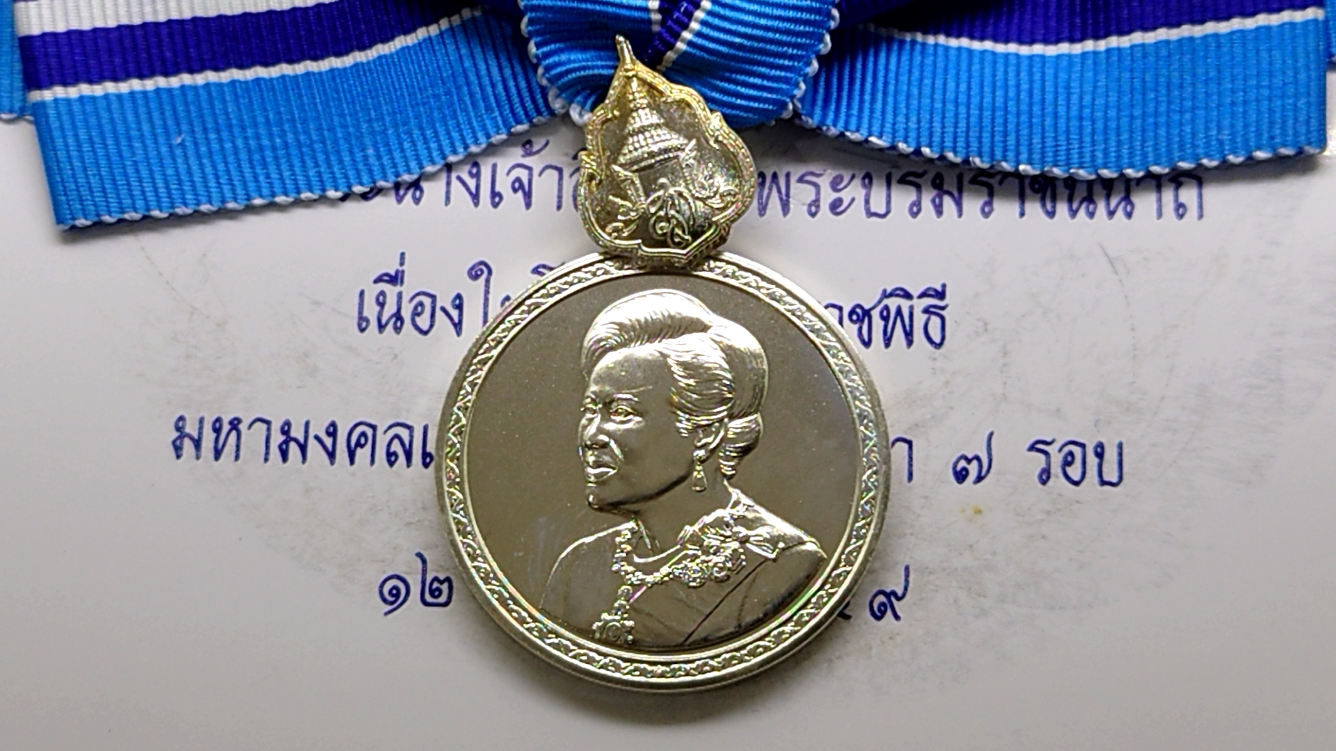 เหรียญเงิน ที่ระลึกเฉลิมพระเกียรติ พระบรมราชินีนาถ เฉลิมพระชนมพรรษา 7 รอบ พร้อมแพร ปี2559 แบบหญิง