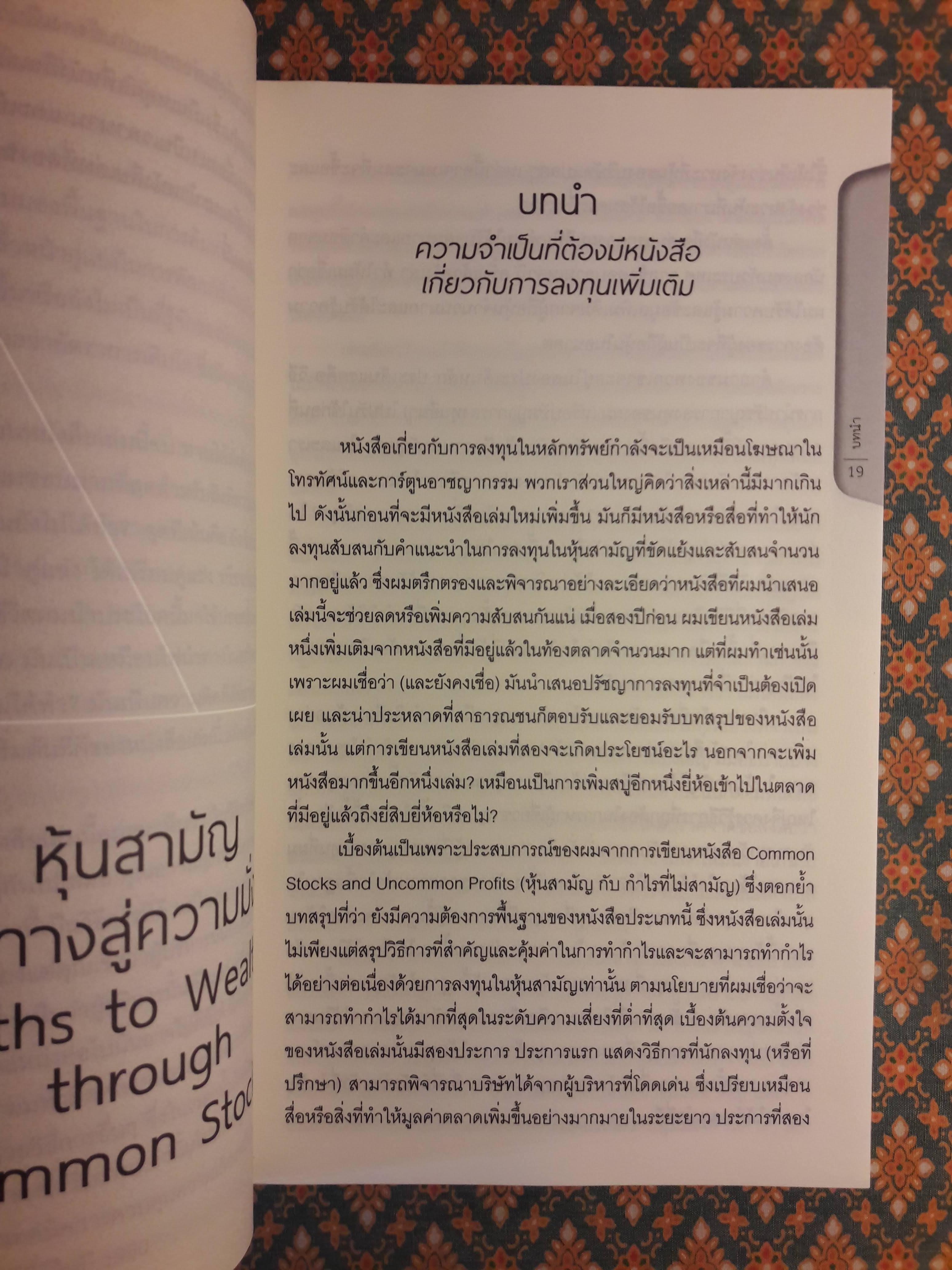 หุ้นสามัญกับทางสู่ความมั่งคั่ง Paths to Wealth through Common Stocks