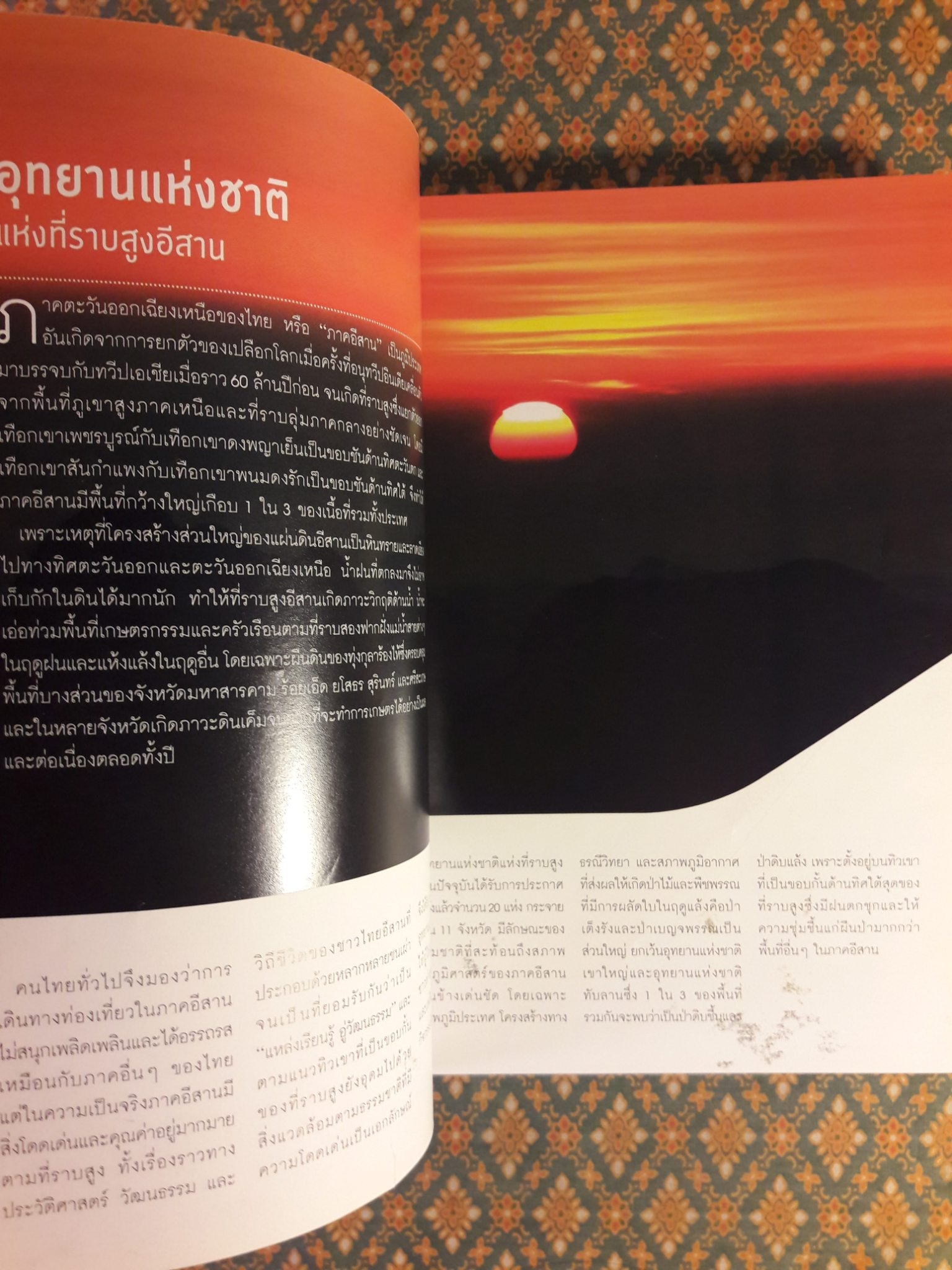 มหัศจรรย์อุทยานไทย ม่วนซื่น โฮแซว