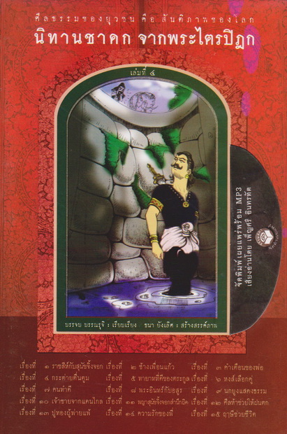 หนังสือธรรมพร้อมเสียงอ่าน CD นิทานชาดก จากพระไตรปิฎก เล่มที่ 4