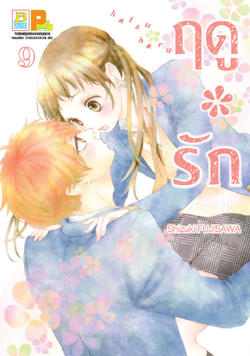 ฤดู*รัก เล่ม 9