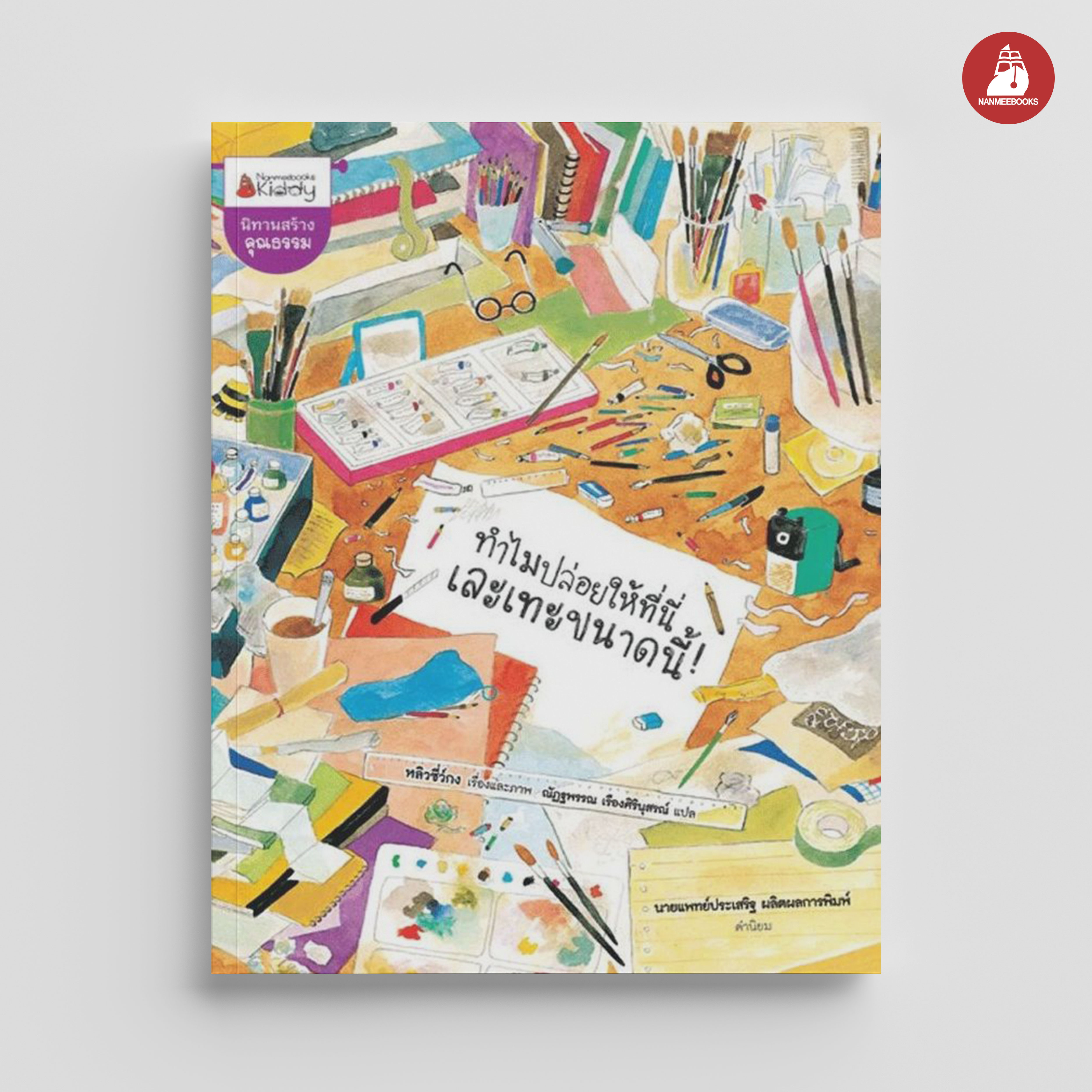 NANMEEBOOKS หนังสือ ทำไมปล่อยให้ที่นี่เละขนาดนี้ ! : นิทาน