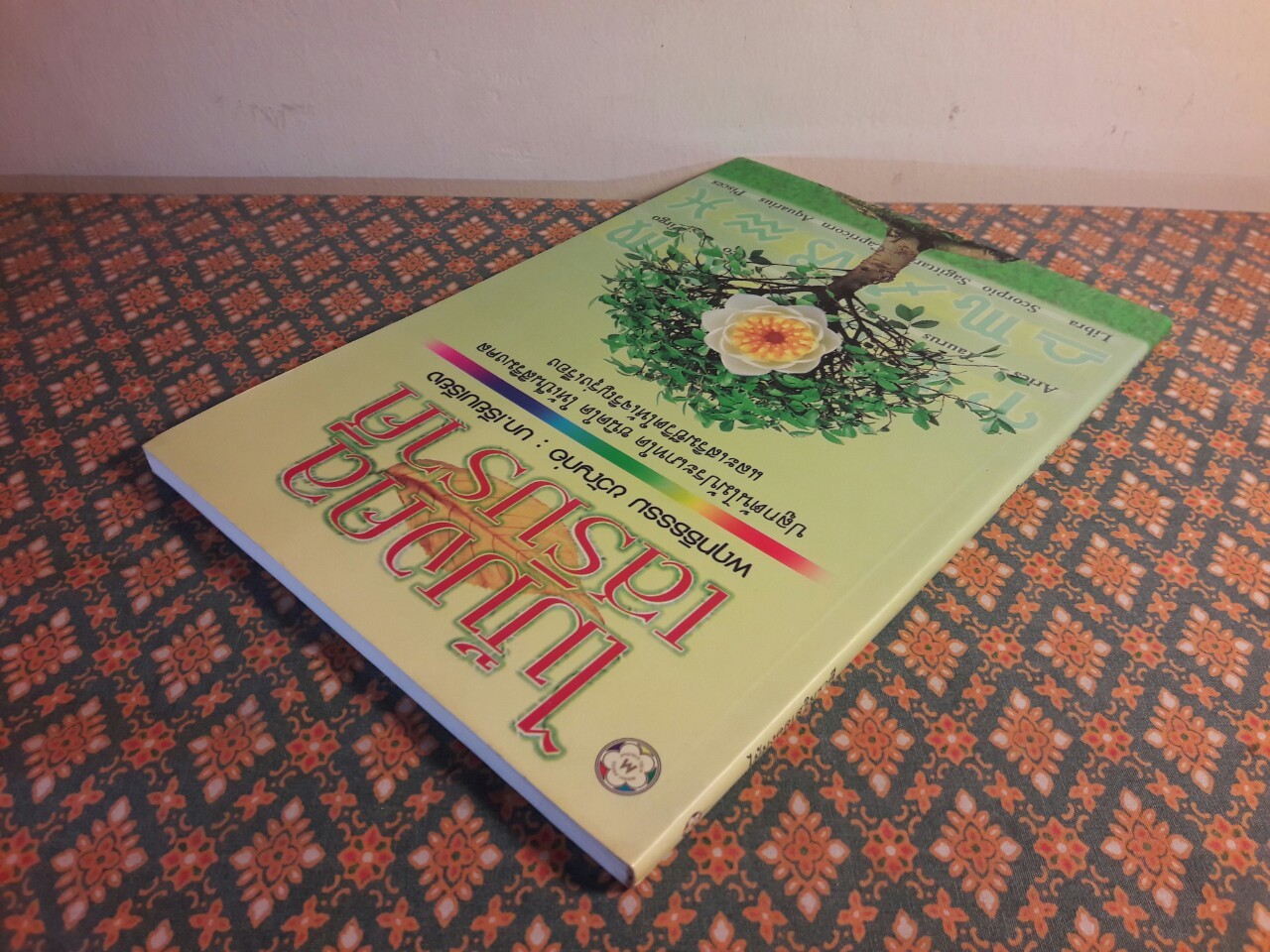 ไม้มงคลเสริมราศี