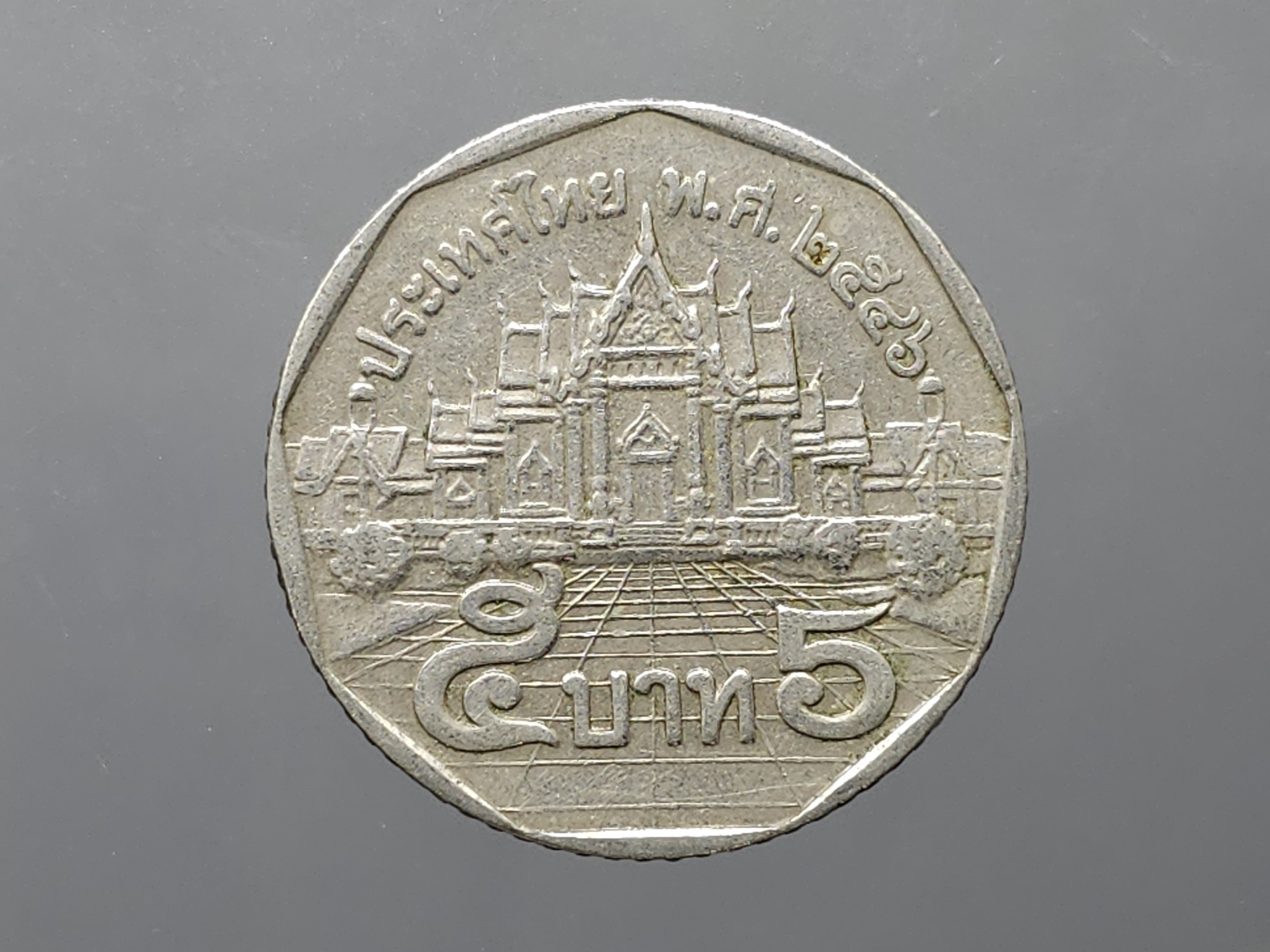 เหรียญ 5 บาทหมุนเวียน ด้านหลัง พระอุโบสถ ปี 2546 ผ่านใช้งาน (ตัวติด ลำดับ 2)