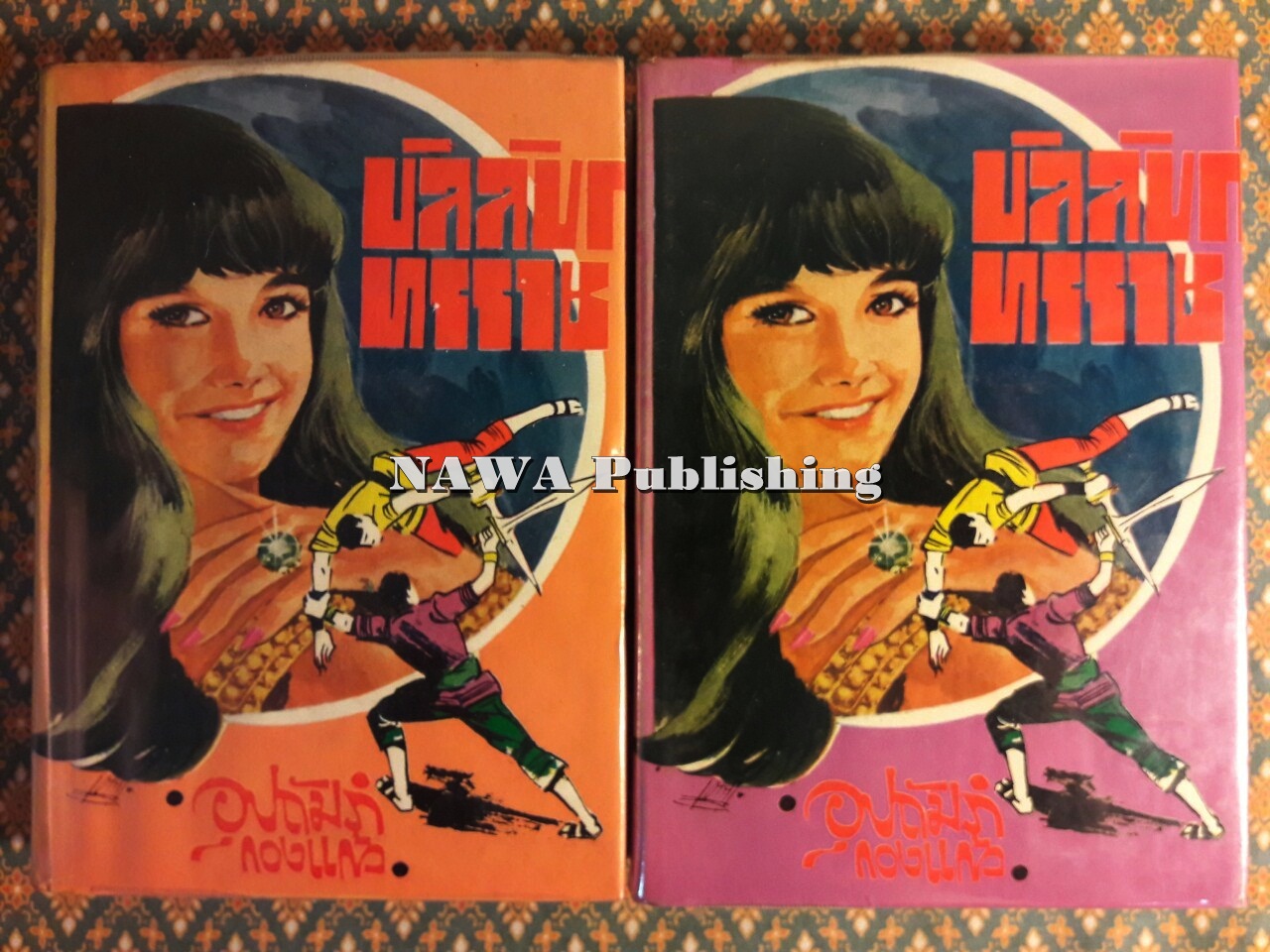 บัลลังก์ทรราช (2 เล่มจบ)