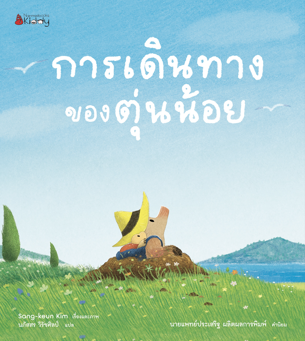 NANMEEBOOKS หนังสือ การเดินทางของตุ่นน้อย : นิทาน