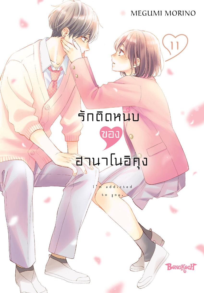 หนังสือการ์ตูนเรื่อง รักติดหนึบของฮานาโนอิคุง เล่ม 11