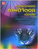 การประมวลผลภาพดิจิตอลเบื้องต้น (Fundamentals of Digital Image Processing)