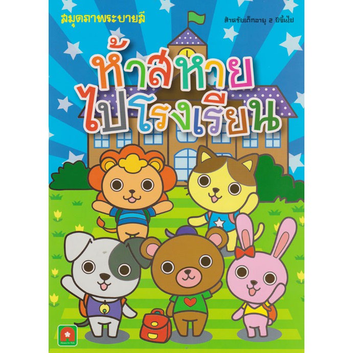 ระบายสี ห้าสหายไปโรงเรียน