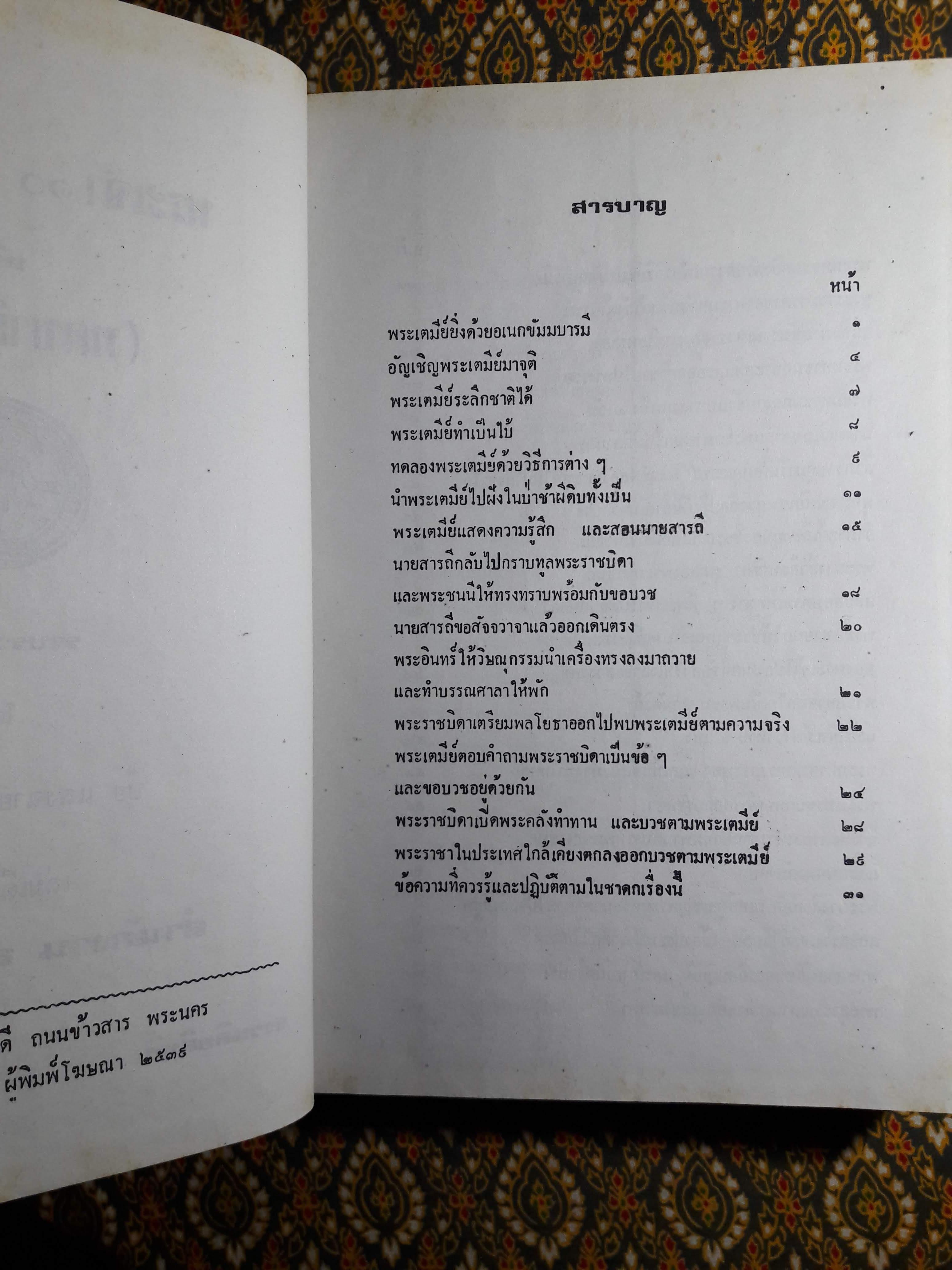 พระเจ้าสิบชาติ ฉบับพิศดาร