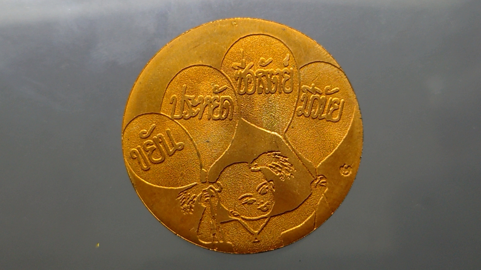 เหรียญวันเด็กแห่งชาติประจำปี พ.ศ.2542 (ปีหายาก)