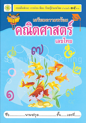 เตรียมความพร้อม คณิตศาสตร์ (เลขไทย)