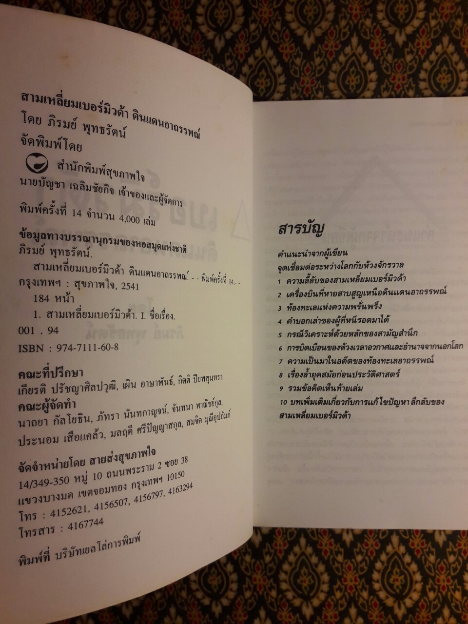 สามเหลี่ยมเบอร์มิวด้า สามเหลี่ยมอาถรรพณ์ THE BERMUDA TRIANGLE