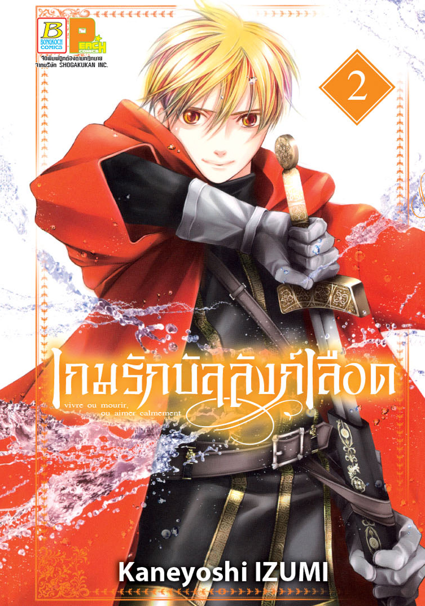 เกมรักบัลลังก์เลือด เล่ม 2