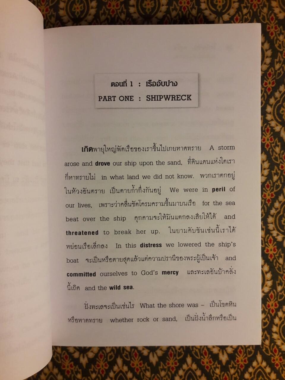 โรบินสัน ครูโซ (Robinson Crusoe) ฉบับปรับปรุง เนื้อหาภาษาไทยและภาษาอังกฤษ
