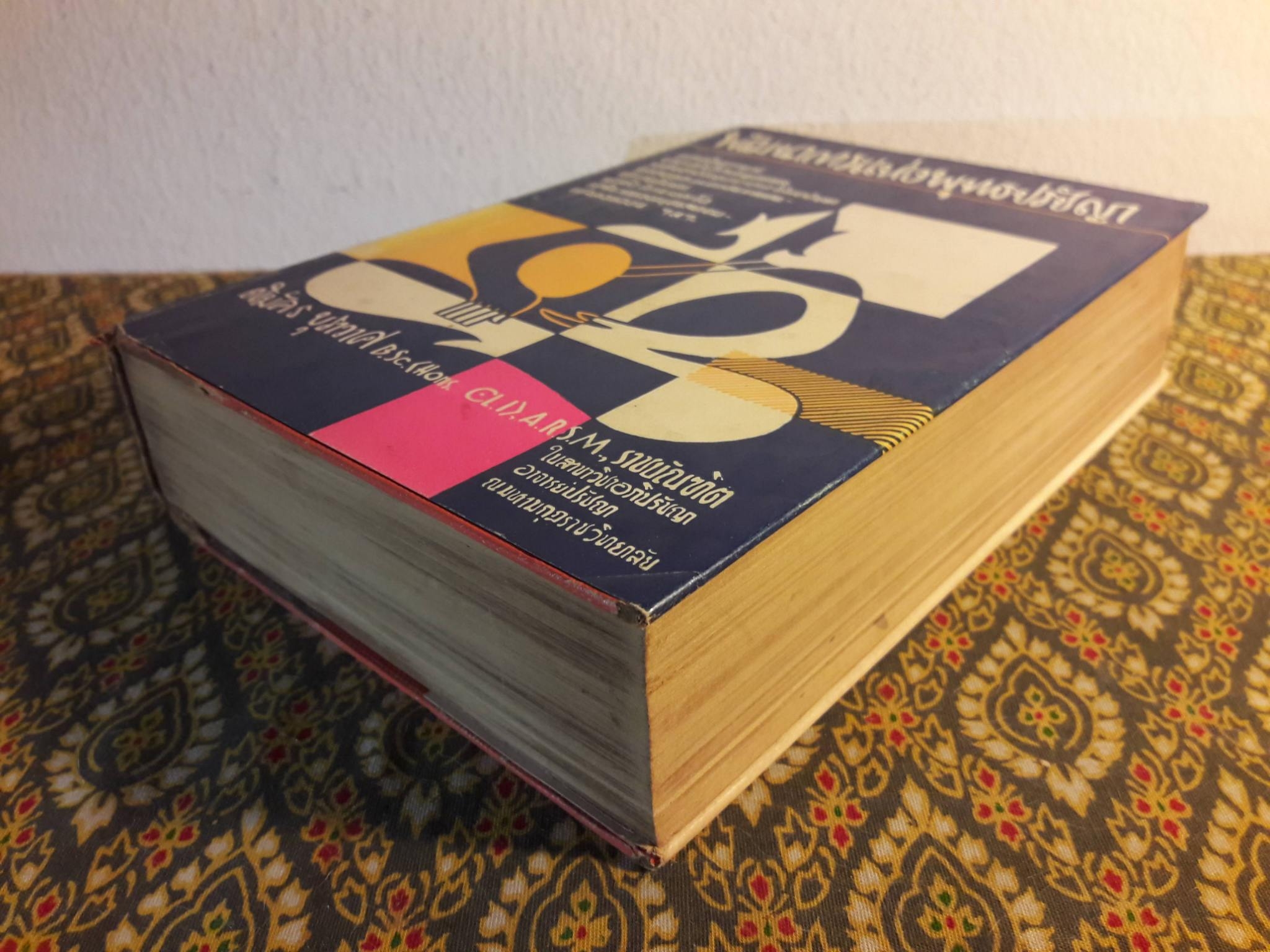 พัฒนาการแห่งพุทธปรัชญา ปรีชาญาณของสิทธัตถุ เล่ม 2