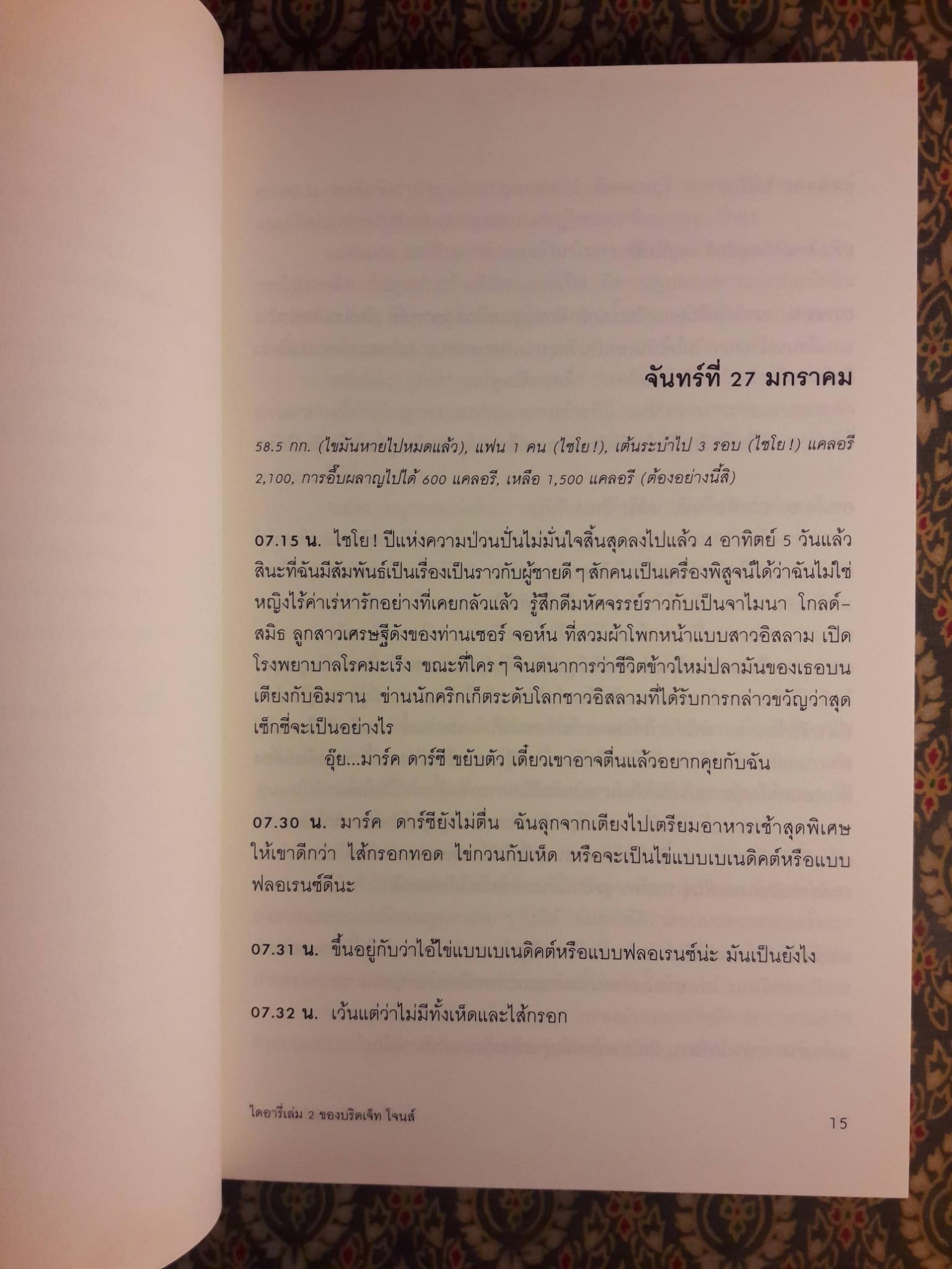 ไดอารี่ เล่ม 2 ของ บริดเจ็ท โจนส์