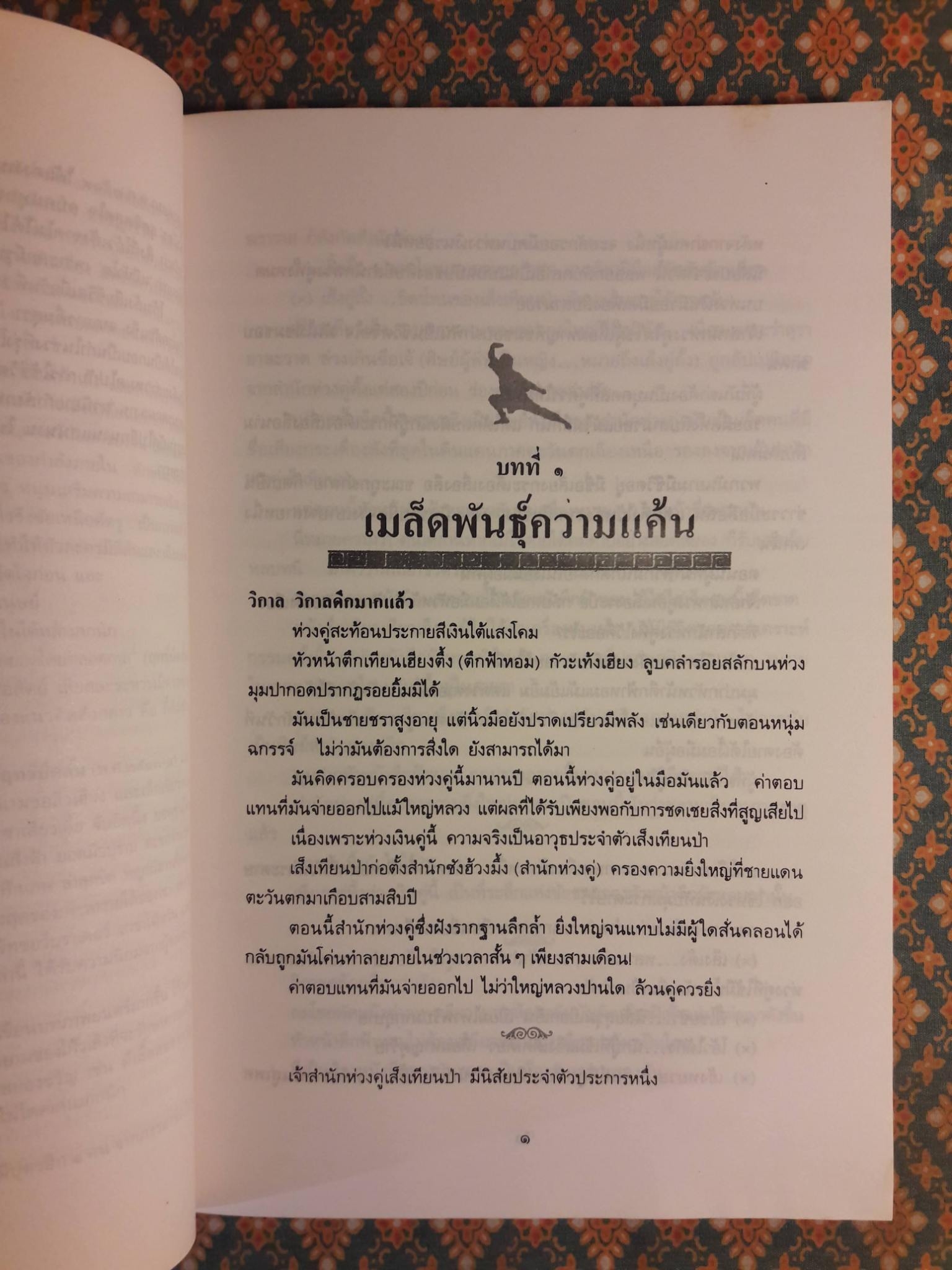 แค้นสั่งฟ้า