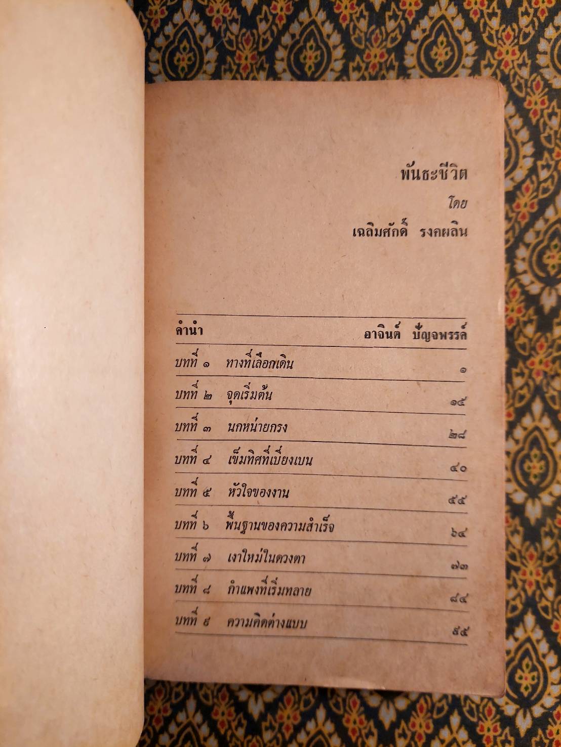 พันธะชีวิต “นวนิยายเรื่องแรกของผู้เขียน”