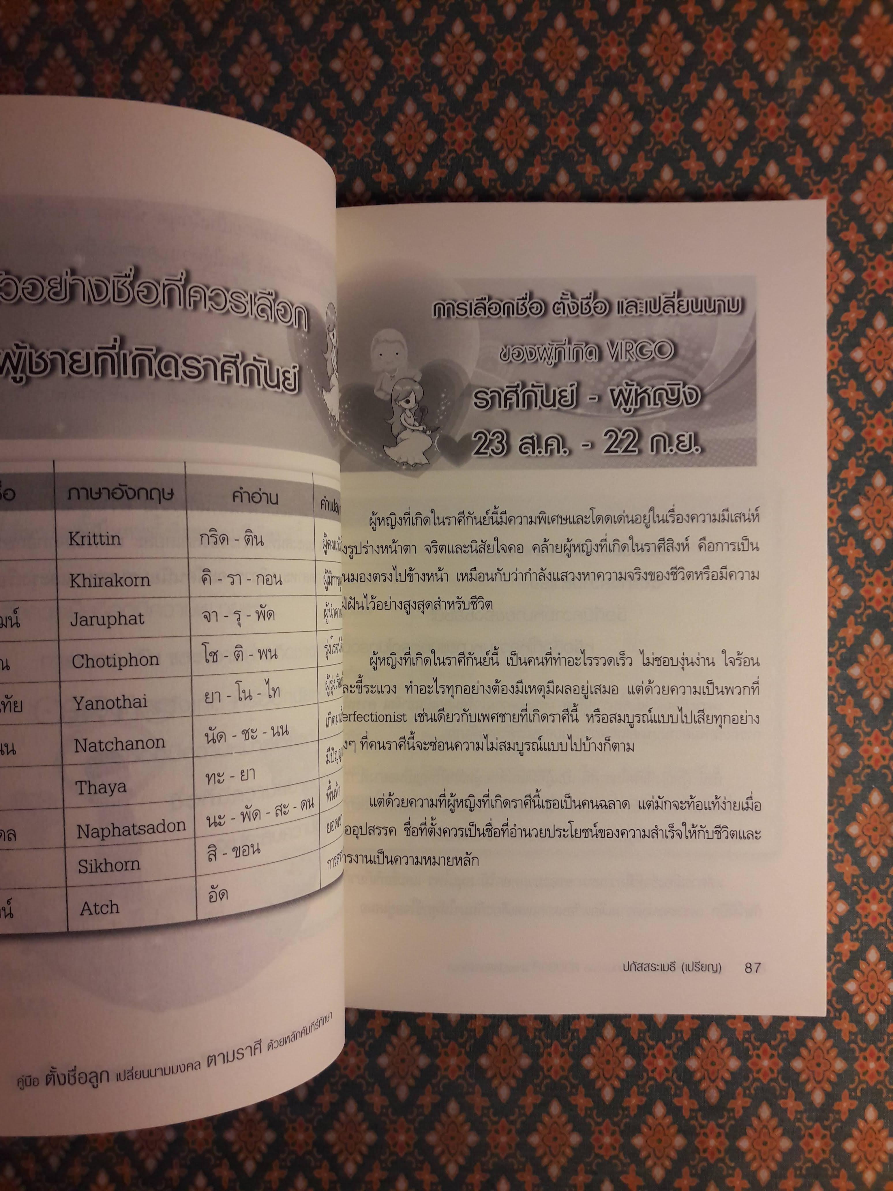 คู่มือตั้งชื่อลูกเปลี่ยนนามมงคลตามราศีด้วยหลักคัมภีร์ทักษาอักษร ฉบับสมบูรณ์