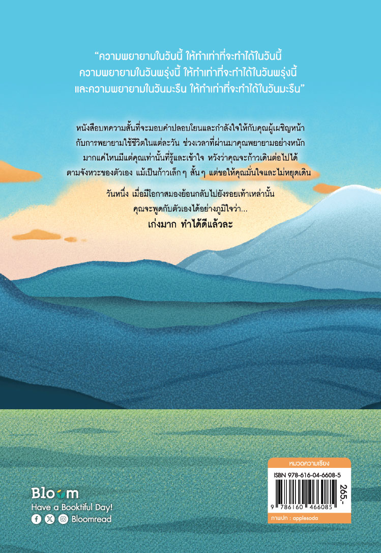 NANMEEBOOKS หนังสือ เก่งมาก ทำได้ดีแล้วละ : Bloom ฮีลใจ ความเรียง