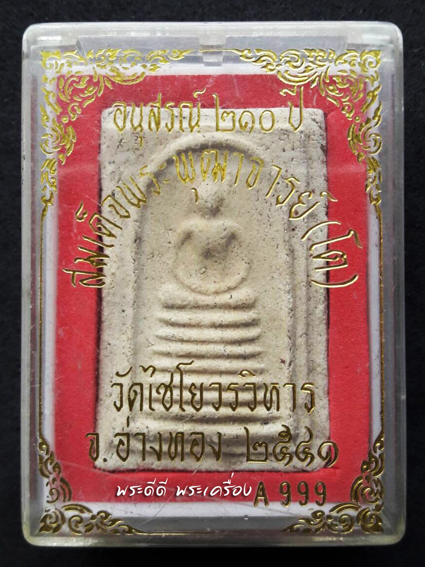 พระสมเด็จ วัดไชโยวรวิหาร อ่างทอง อนุสรณ์ 210 ปี สมเด็จพุฒาจารย์โต ปี 41 กล่องเดิม