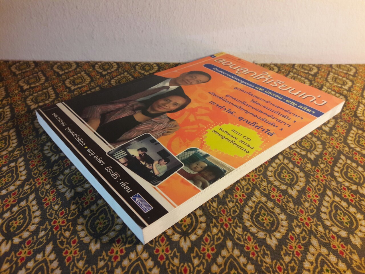 สอนลูกให้เรียนเก่ง “พร้อมซีดี”