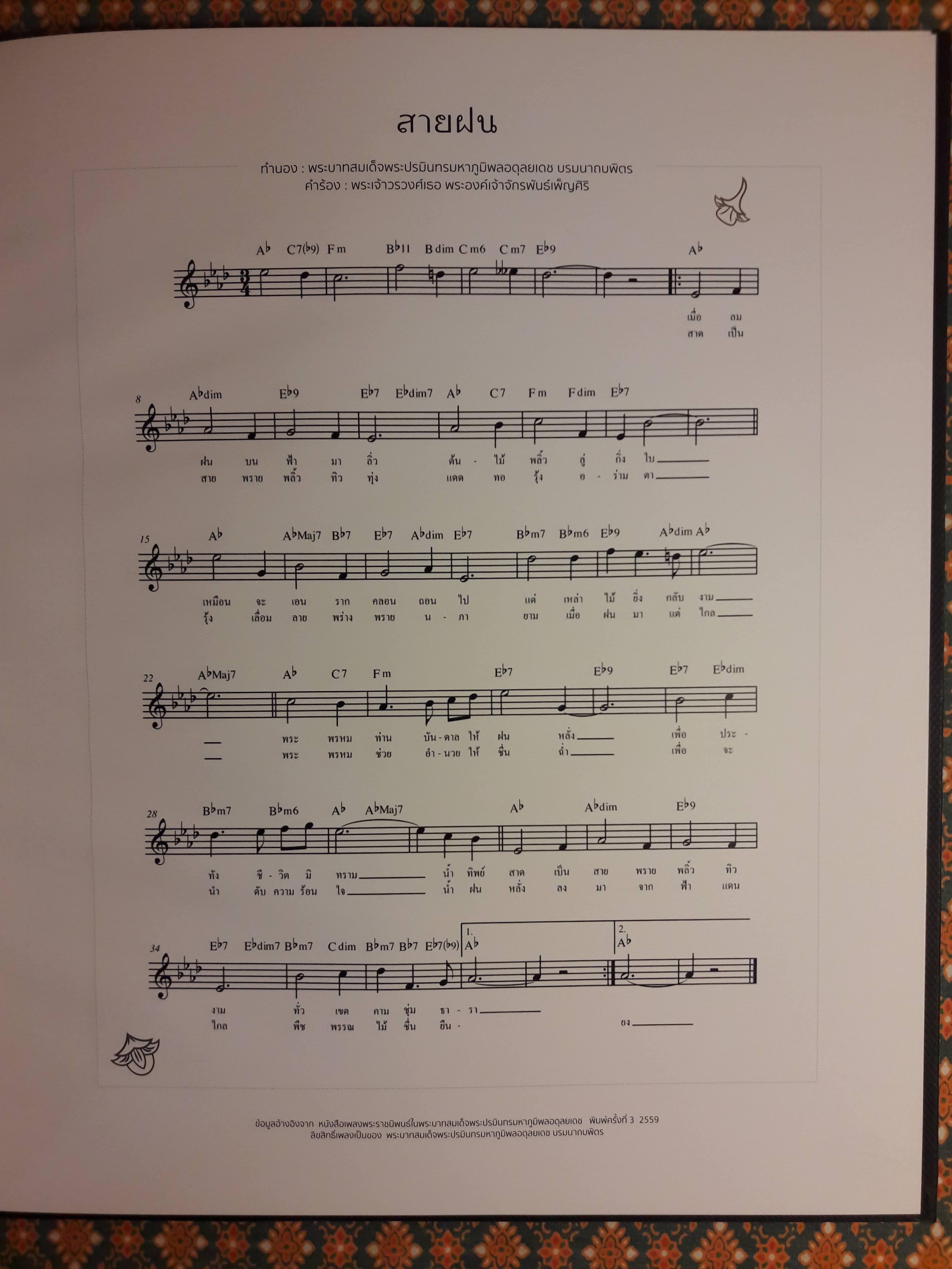 เพลงพระราชนิพนธ์ อัครคีตกวี น้อมสดุดี ถวายสักการะ